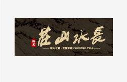 长水山庄