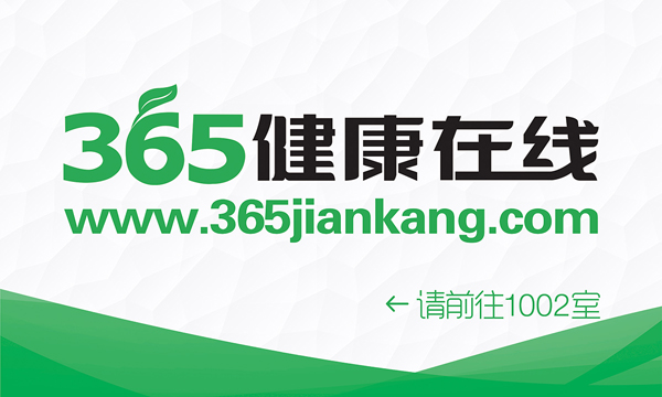 365健康在线门牌
